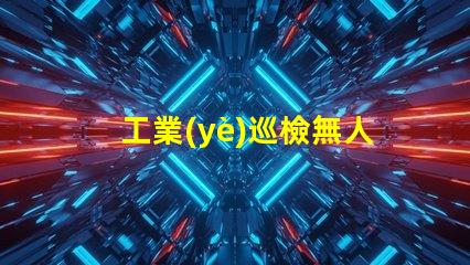 工業(yè)巡檢無人機(jī)燈珠, 如何提升夜間巡檢效率